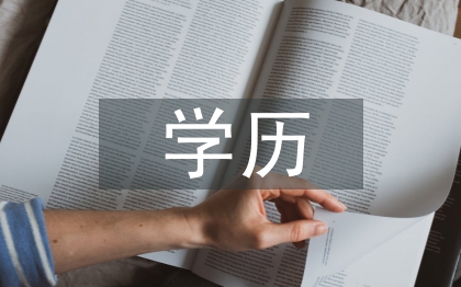 大專學(xué)歷提升方法