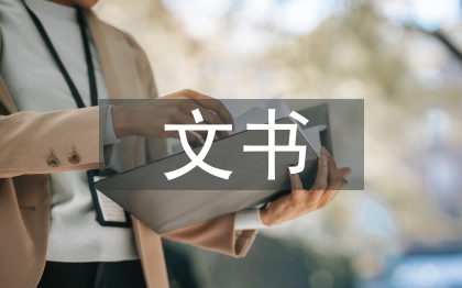 文書(shū)檔案論文