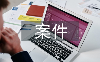 案件調(diào)查方法