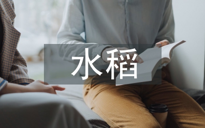 水稻栽培管理技術(shù)