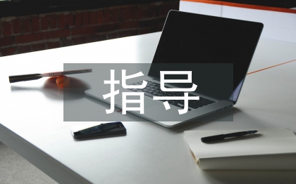 本科畢業(yè)指導(dǎo)論文
