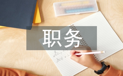 職務(wù)管理論文
