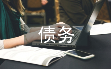 債務(wù)管理論文