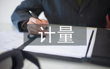 公路工程計(jì)量管理工作思考