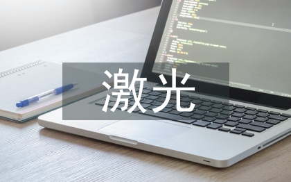 激光通信技術(shù)論文