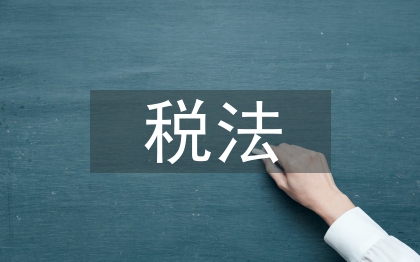 稅法和稅收征管法