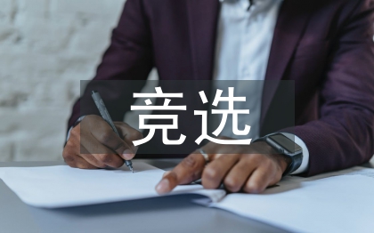 競(jìng)選班干部演講稿