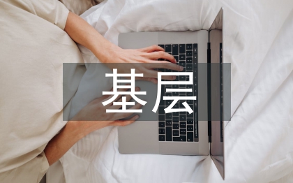 基層企業(yè)黨支部紀檢工作建設與完善