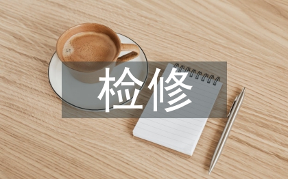 變電檢修技術(shù)論文