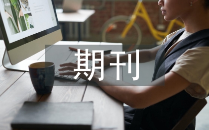 期刊版式設(shè)計(jì)論文