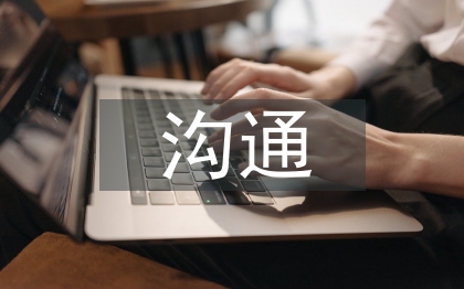 溝通培訓(xùn)總結(jié)