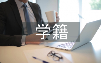 學(xué)籍申請(qǐng)書