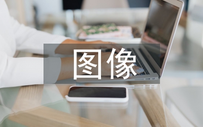 圖像學在中小學美術教學中的應用