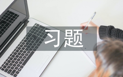 習(xí)題教學(xué)論文
