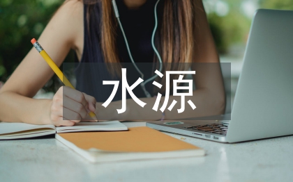 水源污染調(diào)查報(bào)告