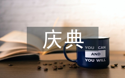 周年慶典晚會(huì)主持詞