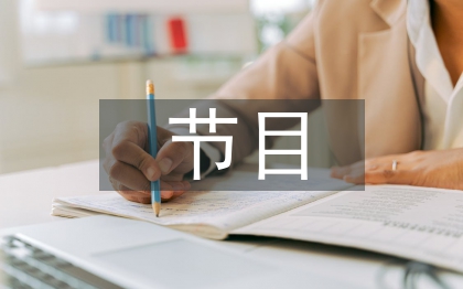 六一節(jié)目主持詞