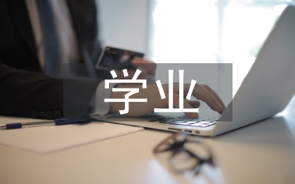 學(xué)業(yè)水平考試總結(jié)