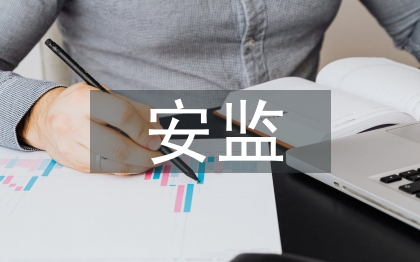 安監(jiān)工作匯報