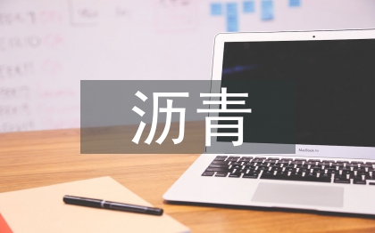 公路工程瀝青混凝土路面研究