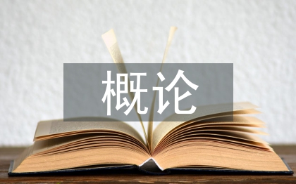 安全技術(shù)概論論文