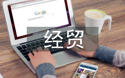 經(jīng)貿(mào)論文