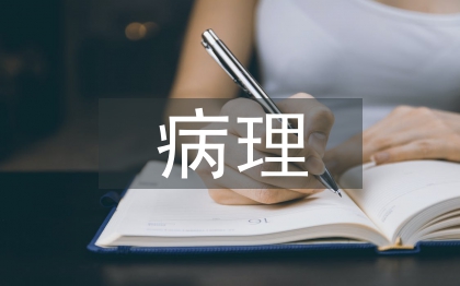對病理學的看法
