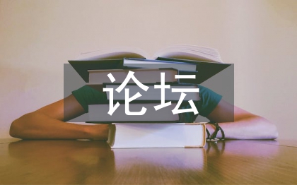 論壇系統(tǒng)畢業(yè)論文