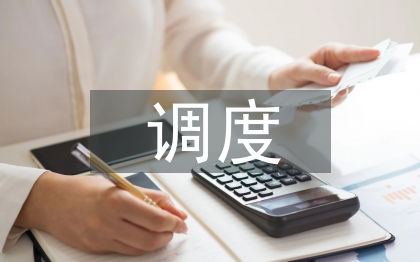 國網(wǎng)調(diào)度專業(yè)技術(shù)總結(jié)