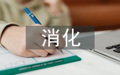 消化內(nèi)科醫(yī)生工作總結(jié)