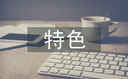 特色農(nóng)業(yè)產(chǎn)業(yè)發(fā)展