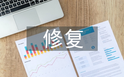 生態(tài)環(huán)境修復(fù)治理