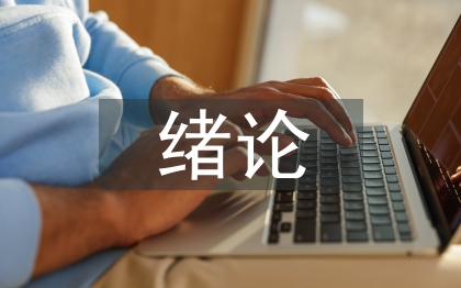 緒論課教學(xué)論文