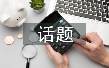 話題設(shè)計(jì)論文