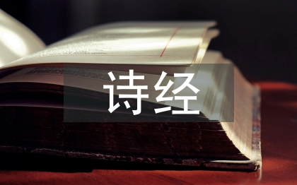 詩經(jīng)中的愛情名句