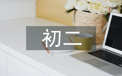 初二語文教學工作計劃