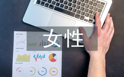 女性文學(xué)論文