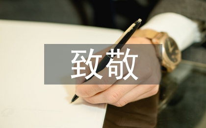 向英烈致敬的寄語(yǔ)