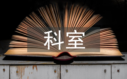 婦科室年終工作總結(jié)