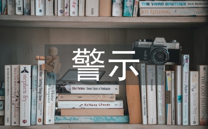 觀看警示教育片