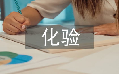 化驗(yàn)試用期工作總結(jié)