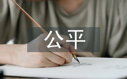 公平貿(mào)易論文