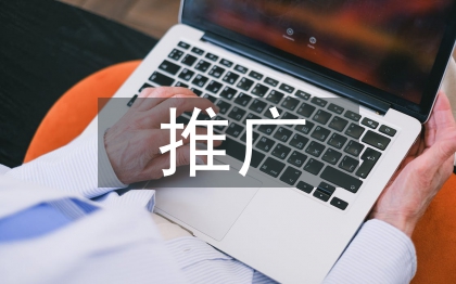 促銷活動(dòng)推廣方案