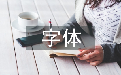 平面廣告字體設計