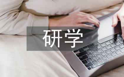 勞動教育與研學