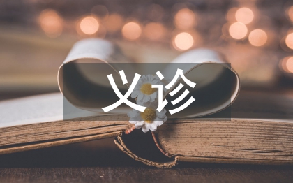 義診活動總結(jié)