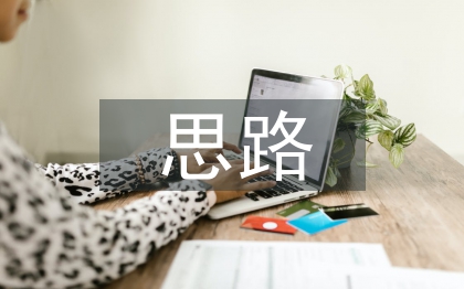 畢業(yè)設(shè)計思路范例