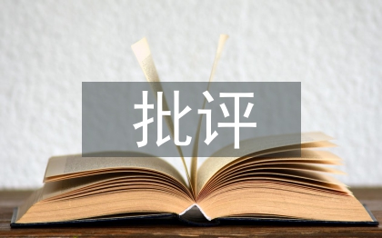 批評(píng)教育論文