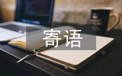 家長(zhǎng)寄語(yǔ)簡(jiǎn)短
