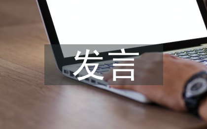 師德師風(fēng)發(fā)言提綱